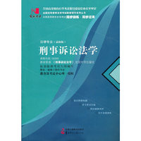 国试书业·刑事诉讼法学
