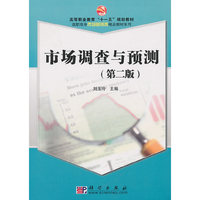 市场调查与预测(第二版)