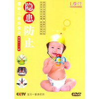 婴幼儿家庭安全隐患防止(4DVD)