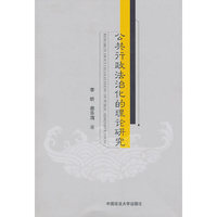 公共行政法治化的理论研究
