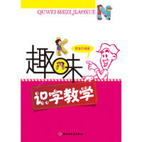 趣味识字教学