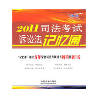 2011司法考试诉讼法记忆通-飞跃版