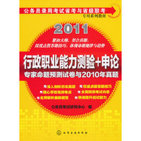 2011-行政职业能力测验+申论-专家命题预测试卷与2010年真题