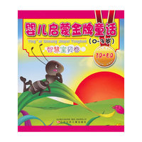 0-3岁-智慧宝贝卷-婴儿启蒙金牌童话