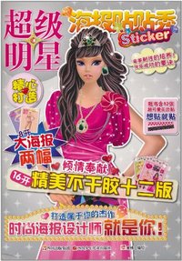 超级明星-海报贴贴秀