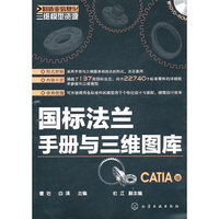 国标法兰手册与三维图库-CATIA版-含1DVD-ROM