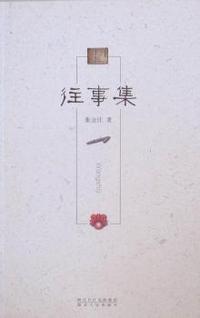 往事集