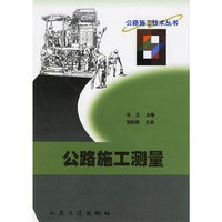 公路施工测量/公路施工技术丛书