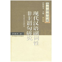 现代汉语副词性非主谓句研究:副词成句问题探索