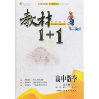 高中数学 必修1-讲.注.解.习[人教A版]-教材1+1同步讲习-创新彩绘本