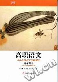 高职语文教学用书