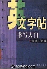英文字帖—书写入门
