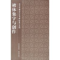 褚体集字与创作