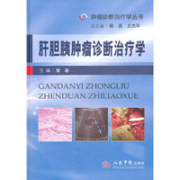 肝胆胰肿瘤诊断治疗学.肿瘤诊断治疗学丛书