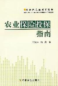 农业保险投保指南