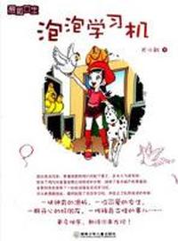 泡泡学习机