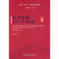 转型发展：中国“三农”新主题