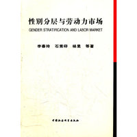 性别分层与劳动力市场
