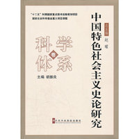科学体系卷-中国特色社会主义史论研究