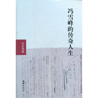 冯雪峰的传奇人生