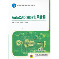 AutoCAD 2008实用教程