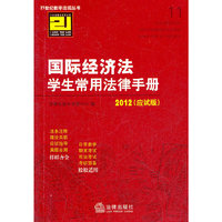 国际经济法学生常用法律手册(2012 应试版)