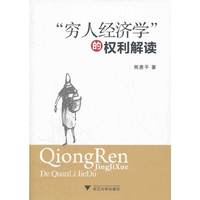 “穷人经济学”的权利解读