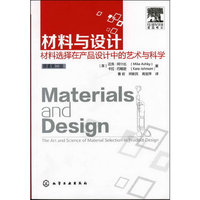 材料与设计-材料选择在产品设计中的艺术与科学-原著第二版