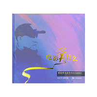 电影美什么：电影美术的台前幕后