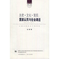 历史．文化．现实 —国家认同与社会调适