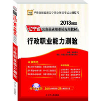 华图版2013辽宁公务员考试专用教材：行政职业能力测验（附赠360元网络课程+39元网课代金券）