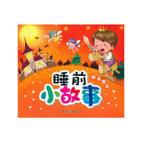 快乐宝贝-睡前小故事