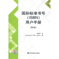国际标准书号（ISBN）用户手册（第六版）