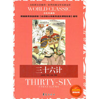 三十六计:世界经典文学名著金库