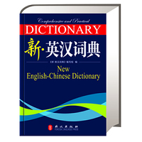 新 英汉双解词典