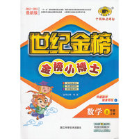 13版金榜小博士*数学（二年级上、L）北师大版