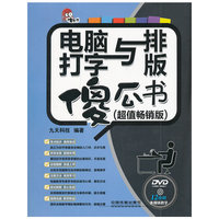 电脑打字与排版傻瓜书(超值畅销版)