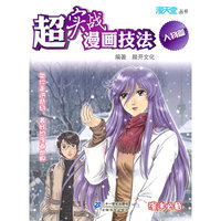 超实战漫画技法 人物篇