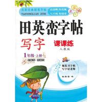 田英峦字帖-写字-课课练人教版-1年级上