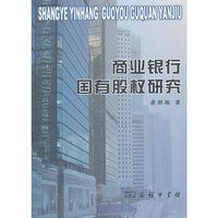 商业银行国有股权研究