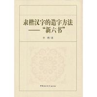 隶楷汉字的造字方法--“新六书”