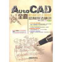AutoCAD全套机械设计图纸绘制技法精讲