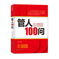 管人100问告诉你员工管理中最应该注意的100个问题，管理者“修炼”管人真本事的必备教材，管理者终生受用的案头必读书！