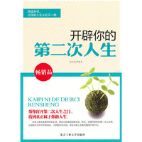 开辟你的第二次人生