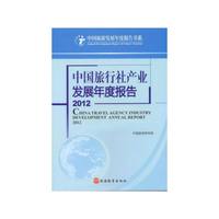 2012-中国旅行社产业发展年度报告