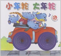 小车轮 大车轮-宝贝乐翻天