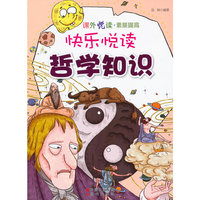 课外悦读·素质提高 快乐悦读哲学知识