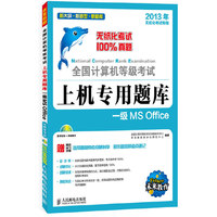 全国计算机等级考试 上机专用题库 一级MS Office