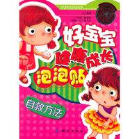 好宝宝健康成长泡泡贴 自救方法