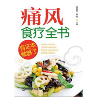 痛风食疗全书-有这本就够了